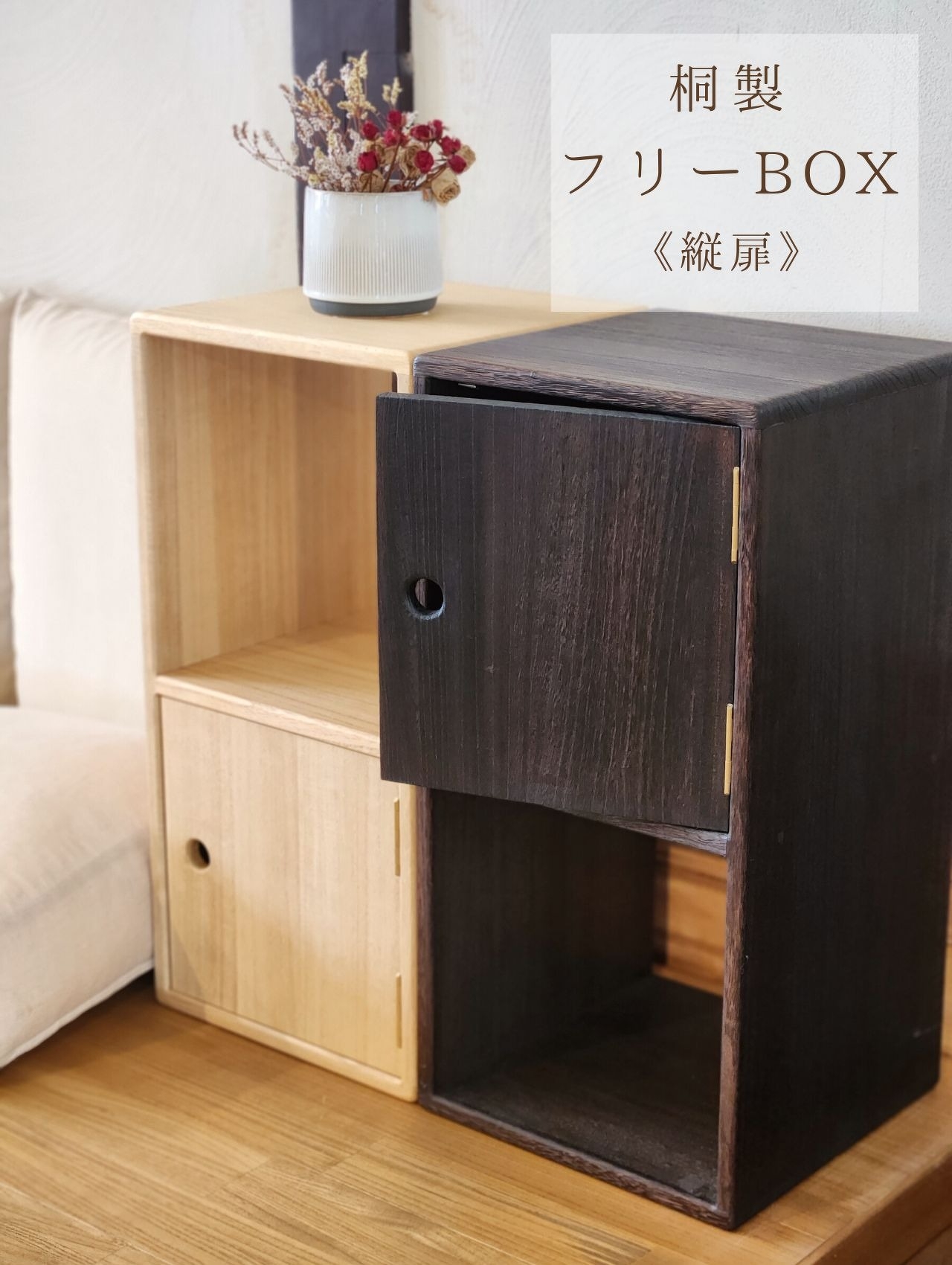 桐製 フリーBOX 縦扉 | 棚 | 商品一覧 | 桐子モダン公式サイト-桐の